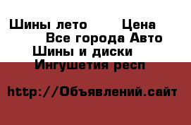 Шины лето R19 › Цена ­ 30 000 - Все города Авто » Шины и диски   . Ингушетия респ.